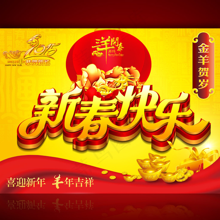 2015年新春快乐促销海报设计(4724X3543(DPI:300))psd模版下载