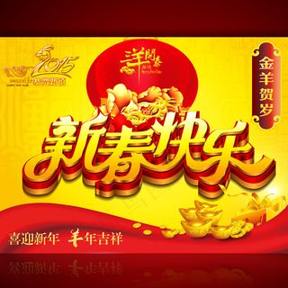 2015年新春快乐促销海报设计