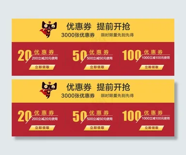 天猫优惠券