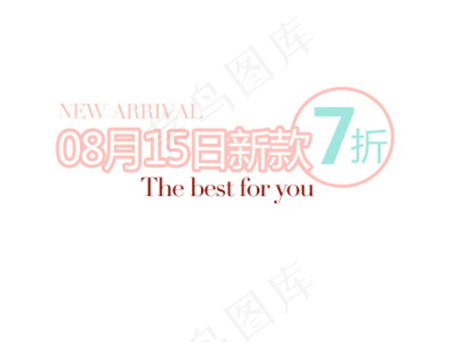 直通车主图活动字体