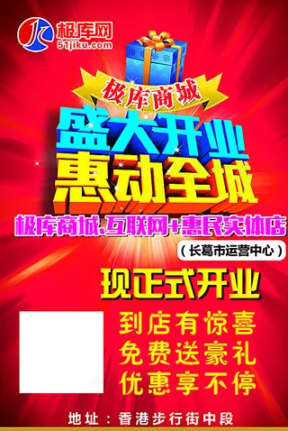 极酷网盛大开业促销彩页海报图片