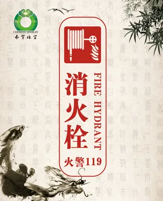 消火栓海报