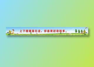上下楼梯靠右走，你追我赶危险多。