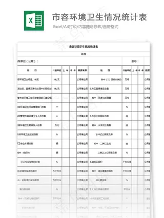市容环境卫生情况统计表格