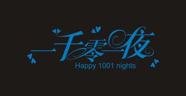 一千零一夜艺术字cdr矢量模版下载