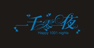 一千零一夜艺术字