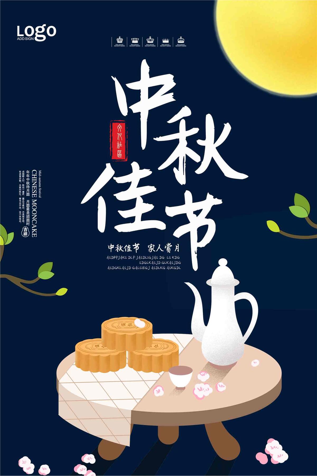 中秋佳节宣传海报(4724X7087(DPI:200))psd模版下载