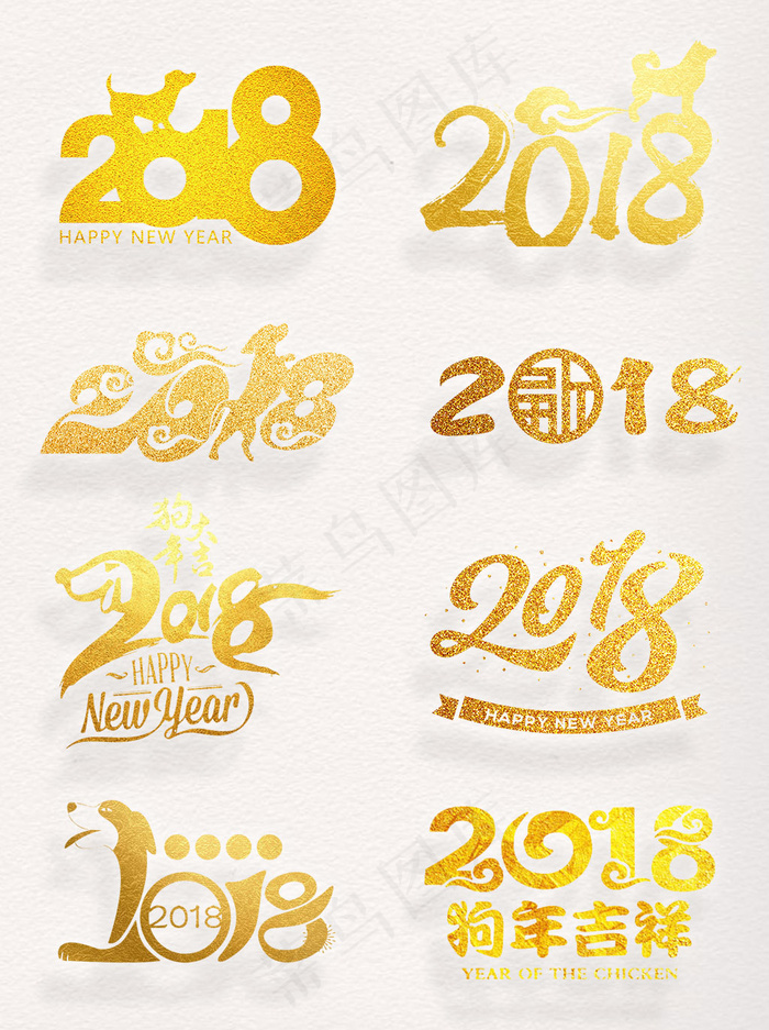 金色2018素材金粉艺术字新年元素集合psd模版下载