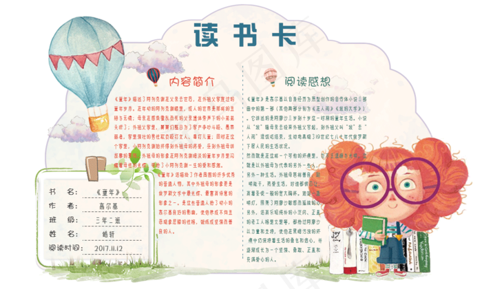 可爱手绘学生异形读书卡模板psd模版下载