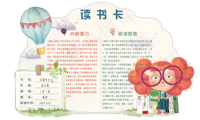 可爱手绘学生异形读书卡模板psd模版下载
