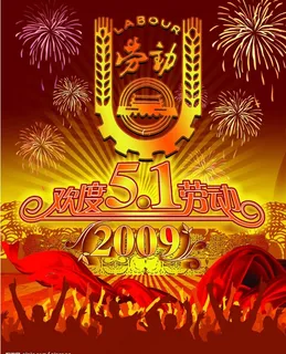 庆祝五一图片