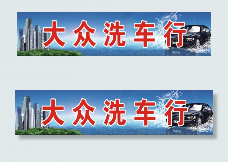 洗车行(5300X1200)cdr矢量模版下载