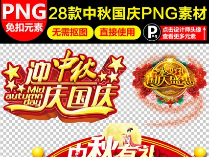 中秋节艺术字体国庆促销字体png免... 中秋节艺术字体国庆促销字体png免...