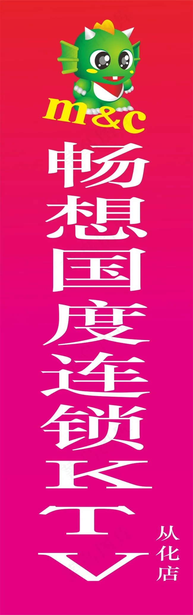 畅想国度连锁量贩式KTVcdr矢量模版下载