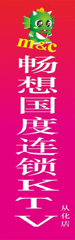 畅想国度连锁量贩式KTV