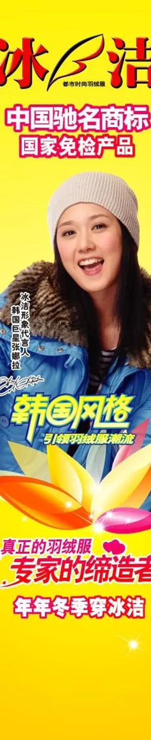 冰洁羽绒服柱子形象图片