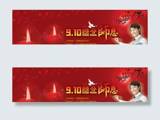 910感念师恩教师节PSD素材