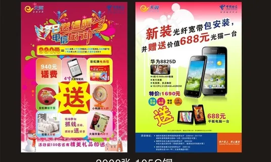 电信送温暖dm单图片