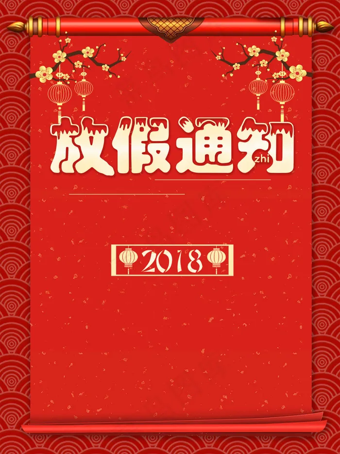 2018新年放假通知卷轴红色背景psd模版下载