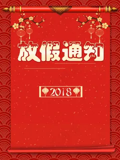2018新年放假通知卷轴红色背景 2018新年放假通知卷轴红色背景