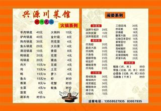 兴源川菜馆菜单