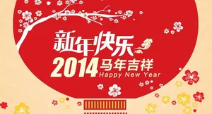 2014新年快乐