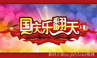 国庆乐翻天国庆节海报psd设计素材
