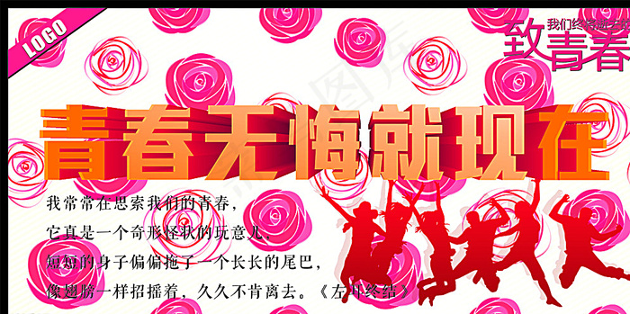 青春无悔就现在图片