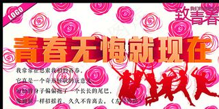 青春无悔就现在图片