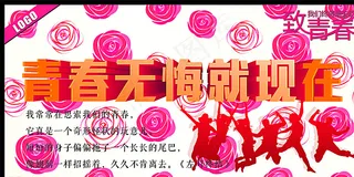 青春无悔就现在图片