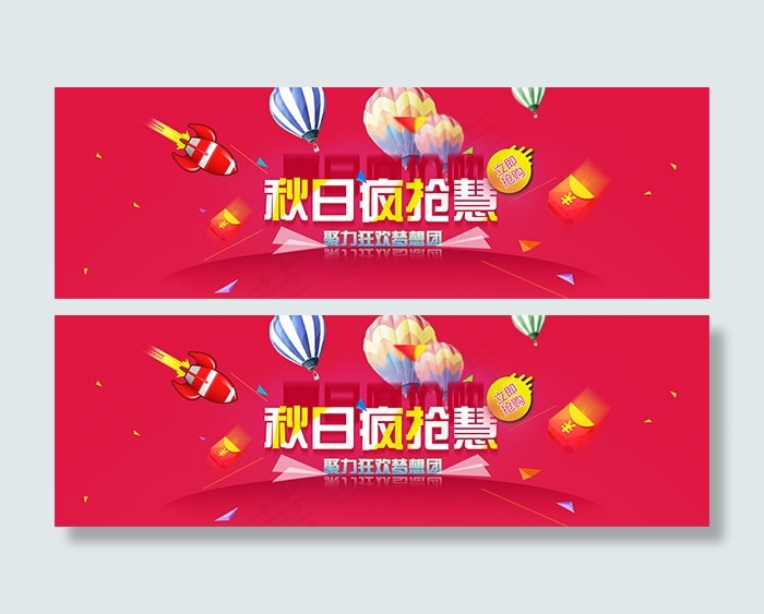 秋日疯抢慧psd模版下载