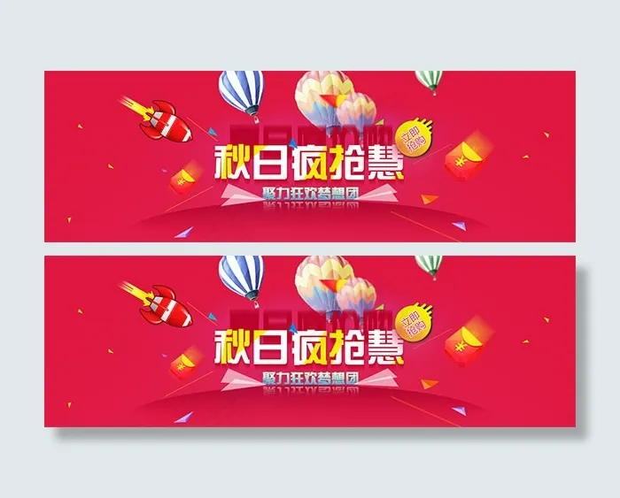 秋日疯抢慧psd模版下载