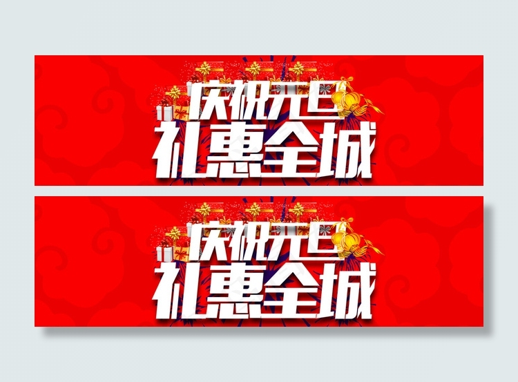 淘宝庆祝元旦礼惠全城图片psd模版下载
