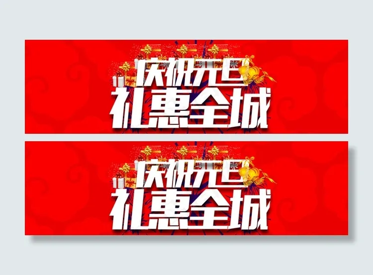 淘宝庆祝元旦礼惠全城图片psd模版下载