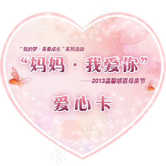 心形母亲节贺卡psd模版下载