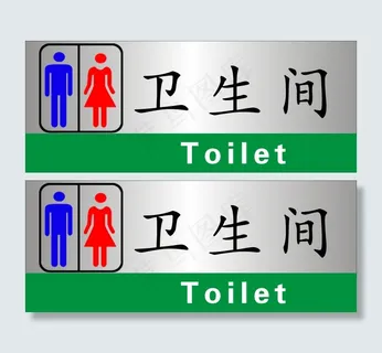 卫生间