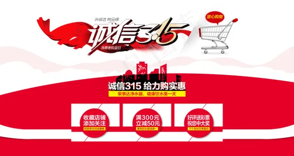 诚信315消费者保障日首页海报设计