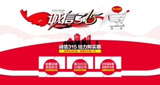 诚信315消费者保障日首页海报设计