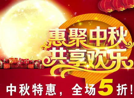 惠聚中秋图片 惠聚中秋图片