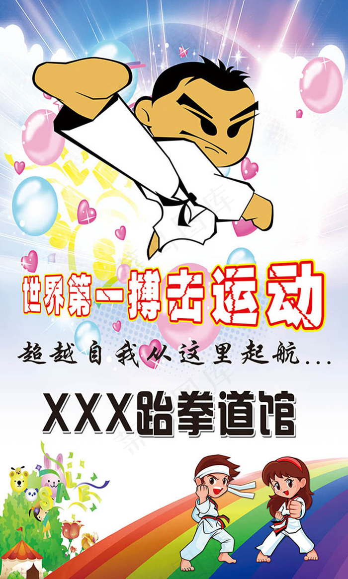 跆拳道馆宣传海报设计(2363X3937(DPI:50))psd模版下载