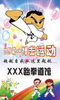 跆拳道馆宣传海报设计
