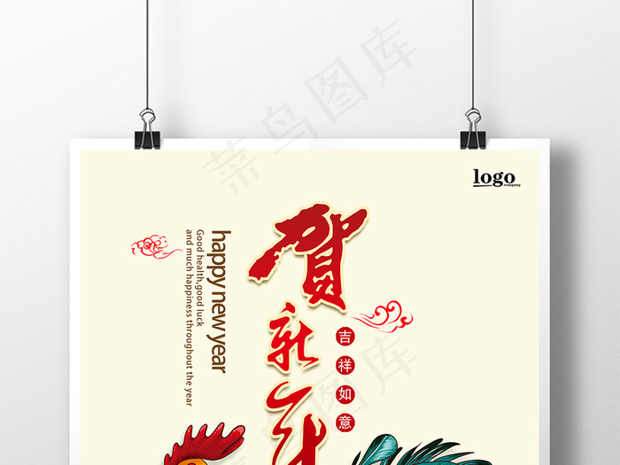 鸡年大吉贺新年海报设计