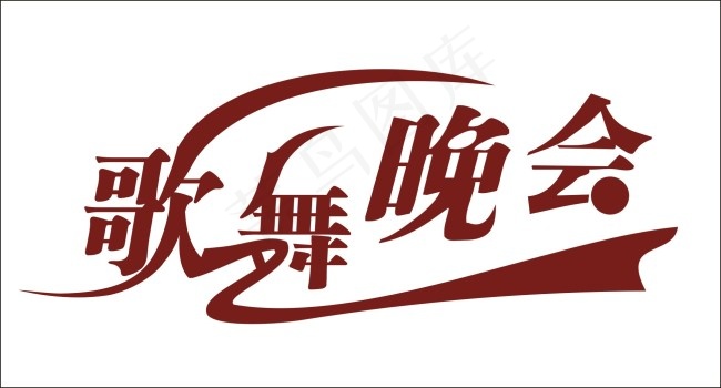 歌舞晚会艺术字