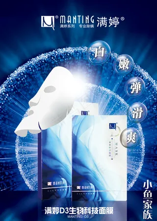 满婷D3生物科技面膜