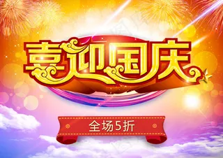 国庆节促销海报设计psd素材