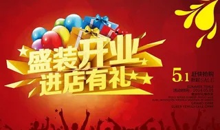 盛装开业促销海报设计PSD素材