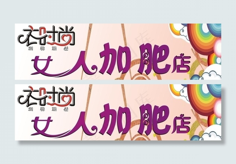 女士服装店设计招牌图片cdr矢量模版下载