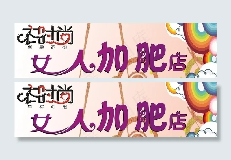 女士服装店设计招牌图片