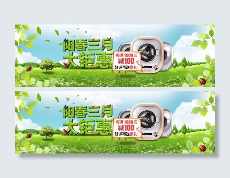 阳春三月 大钜惠 洗衣机psd模版下载