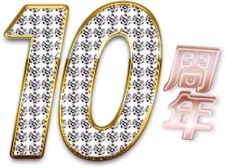 喜庆红色周年店庆PNG字体免扣背景...